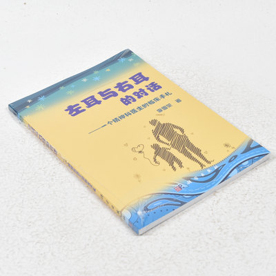 正版 左耳与右耳的对话：一个精神科医生的临床手札  作者: 李雪荣 著 出版社:  科学出版社9787030421234