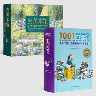 去美术馆：艺术启蒙奇妙之旅 1001本童书 现货 詹姆斯·梅修 长大之前一定要看 全新 13册