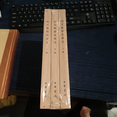 郑天挺清史讲义（全3册） 常建华 整理； 郑天挺 / 中华书局