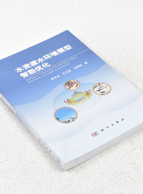 正版水资源水环境模型智能优化  作者: 李祚泳 著 ； 王文圣 著 ； 汪嘉杨 著 出版社:  科学出版社9787030417367