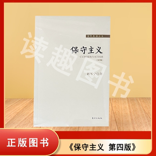现货九成新 保守主义 第四版 刘军宁 出版社: 东方出版社 当代思潮丛书 ISBN: 9787506077224