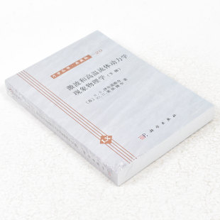 ； 激波和高温流体动力学现象物理学 泽尔道维奇 正版 莱依捷尔 科学出版 作者 社 下册 社9787030469779 苏 出版 著