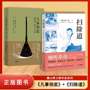 键山秀三郎作品集  凡事彻底+扫除道（2本合售）键山秀三郎八十自述  黄帽公司创立者键山秀三郎先生八十岁时应邀而写的回忆录