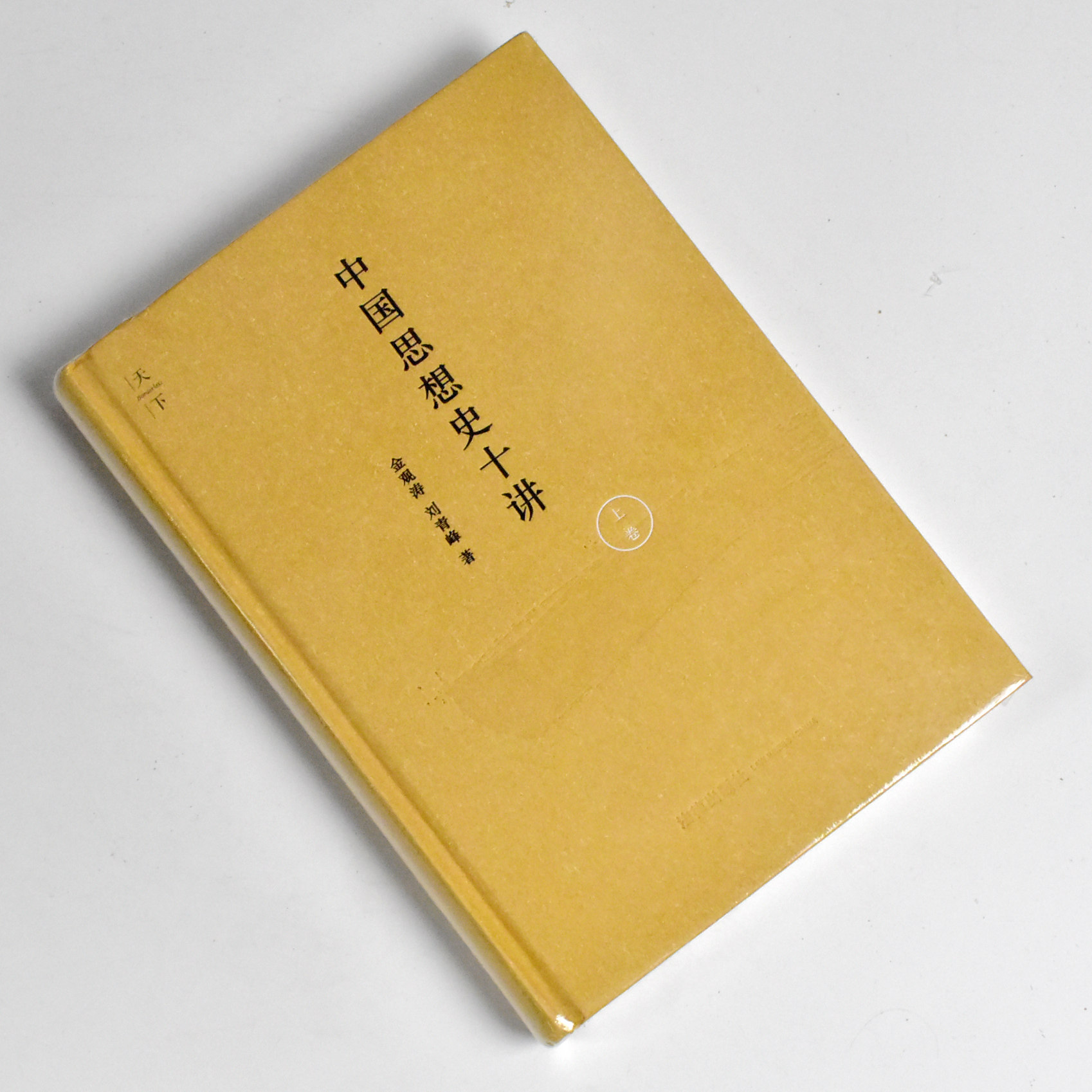 中国思想史十讲（上卷）