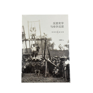 反思史学与史学反思: 文本与表征分析  正版全新作者: 王明珂 出版社: 上海人民出版社 9787208136182