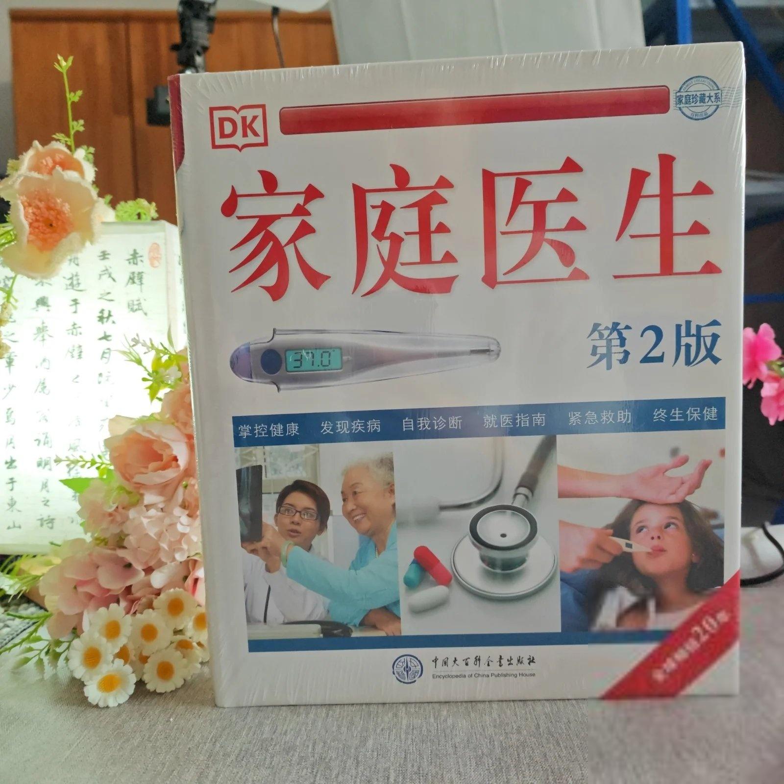 正版DK家庭医生《DK家庭医生》编写组  编中国大百科全书出版社9787520202992图片