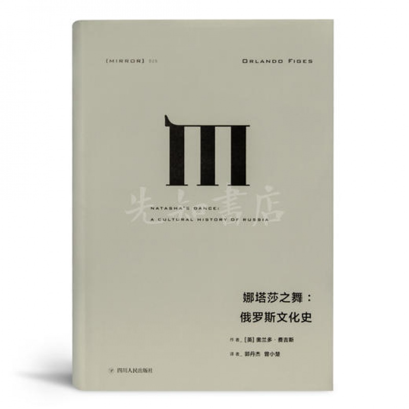 奥兰多·费吉斯《娜塔莎之舞：俄