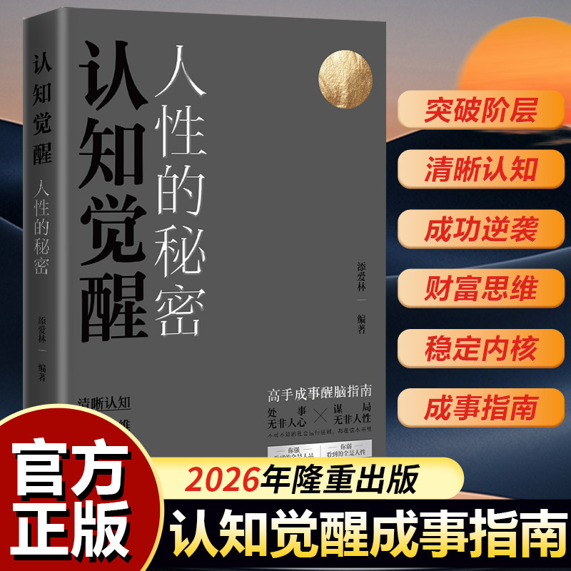新书首发 正版现货 《人性的秘密 认知觉醒》失落的百年致富秘密同作者添爱林 三大维度 翻转人生命运 9787514248784