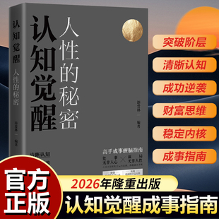 新书首发 正版现货 《人性的秘密 认知觉醒》失落的百年致富秘密同作者添爱林 三大维度 翻转人生命运 9787514248784
