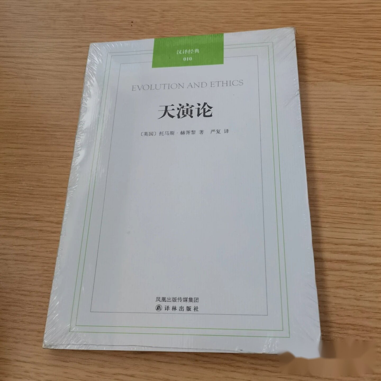 汉译经典：天演论 [英] 赫胥黎 严复 译林出版社