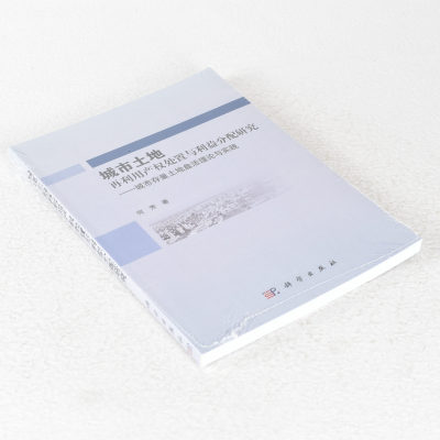 正版 -城市土地再利用产权处置及利益分配研究 作者: 何芳  出版社: 科学出版社 9787030390547