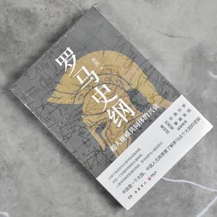 罗马史纲：超大规模共同体的兴衰  正版全新 作者: 李筠 售价高于定价 出版社: 岳麓书社9787553812472