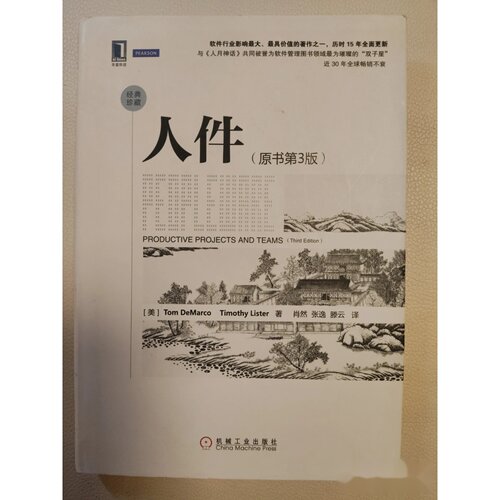 人件 [美] Tom [美]Timothy Lister 肖然 张逸 滕云 机械工业出版社