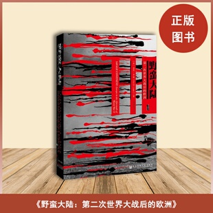 第二次世界大战后 社 欧洲 出版 社会科学文献出版 基思·罗威 野蛮大陆：