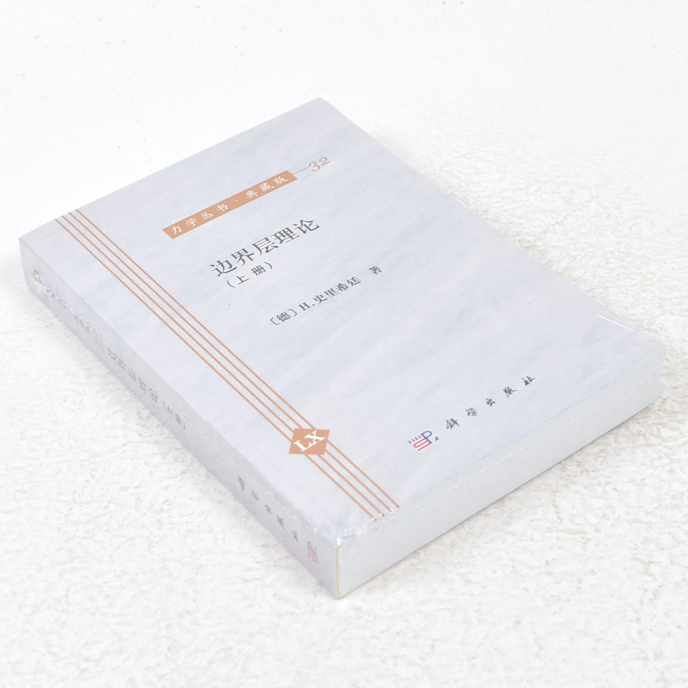 正版边界层理论(上册)  作者: [德] h.