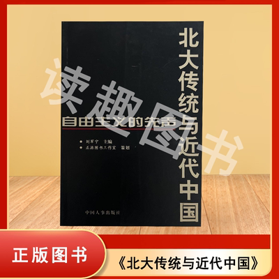 现货九成新 刘军宁 北大传统与近代中国: 自由主义的先声 刘军宁 出版社: 中国人事出版社 9787801392251