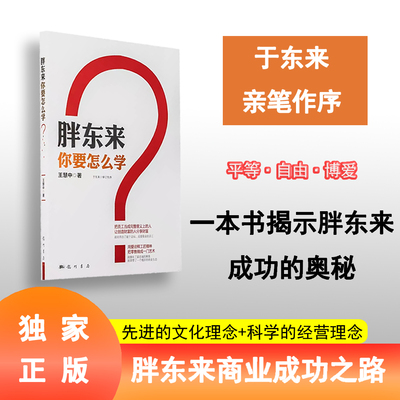 胖东来你要怎么学正版全新
