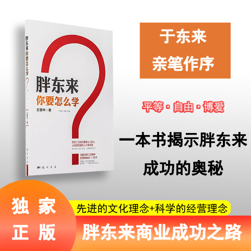 于东来亲自作序胖东来你要怎么学一本书揭示胖东来成功的奥秘觉醒胖东来Z