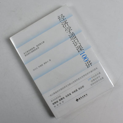 经济学通识课100讲 正版全新作者: 冯兴元 / 朱海就 / 黄春兴 出版社: 海南出版社 9787573008541