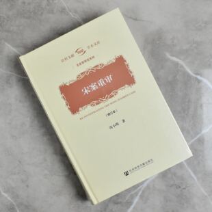 宋案重审（修订本） 正版全新现货作者: 尚小明 出版社: 社会科学文献出版社9787522800509