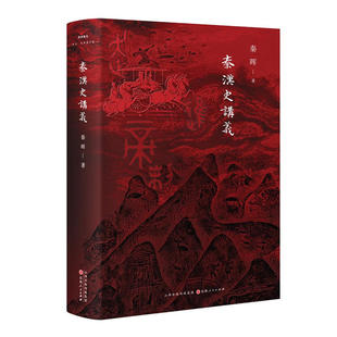 秦晖《秦汉史讲义》全新现货 山西人民出版社  出版时间：2024年10月  ISBN：9787203134633