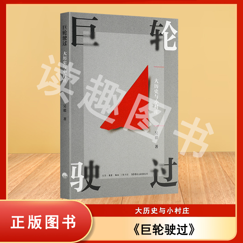 正版《巨轮驶过：大历史与小村庄》吴毅 《小镇喧嚣》作者吴毅最新力作  “用村庄的逻辑看懂国家的节奏”  9787807685050
