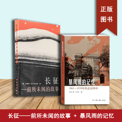 暴风雨的记忆+长征—前所未闻的故事（2本合售） 1965 - 1970年的北京四中