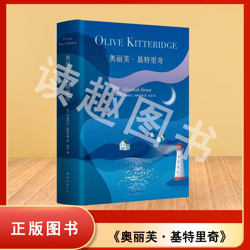 九成新正版 奥丽芙·基特里奇 伊丽莎白·斯特劳特 译者: 张芸  南海出版公司 9787544266703