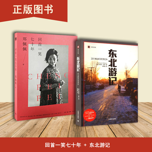 东北游记+回首一笑七十年