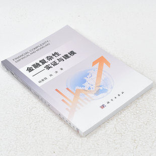 正版 金融复杂性-实证与建模 作者: 杨春霞 著 出版社: 科学出版社9787030391698