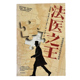 社 9787521722499 全新作者 毕小青 译者 中信出版 出版 科林·埃文斯 美 正版 法医之王