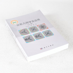 正版 分形几何学及应用（上册） 作者: 王兴元 / 孟娟  出版社: 科学出版社 9787030424754