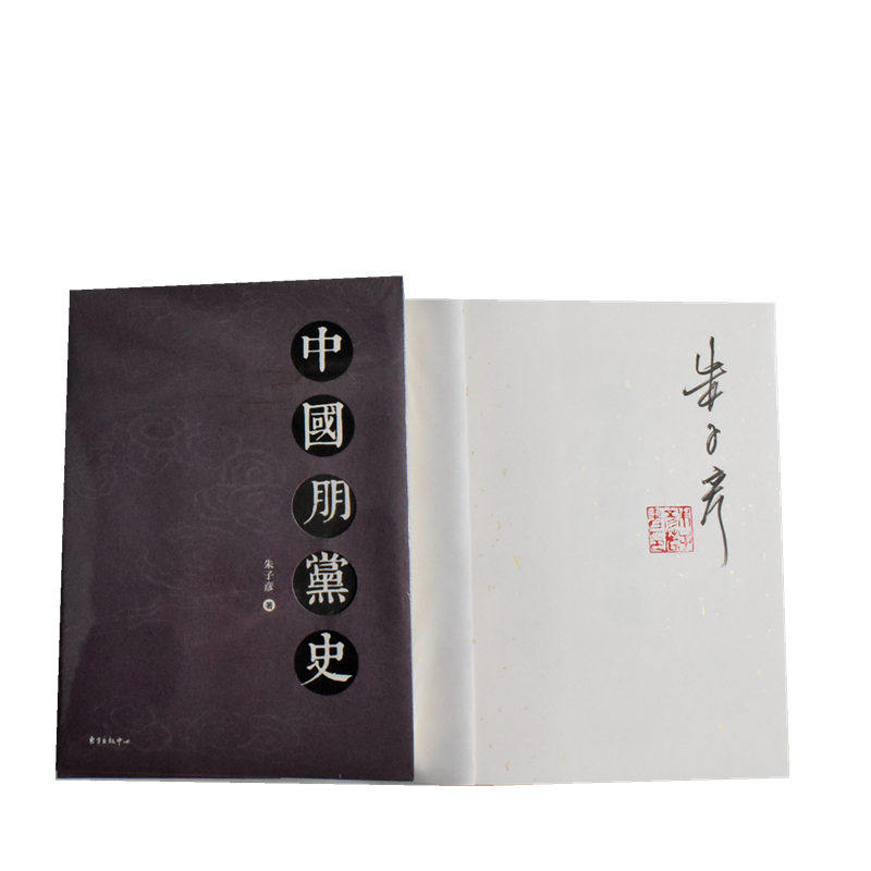 【签名版】中国朋党史 正版全新作者: 朱子彦 出版社: 东方出版中心  9787547309896