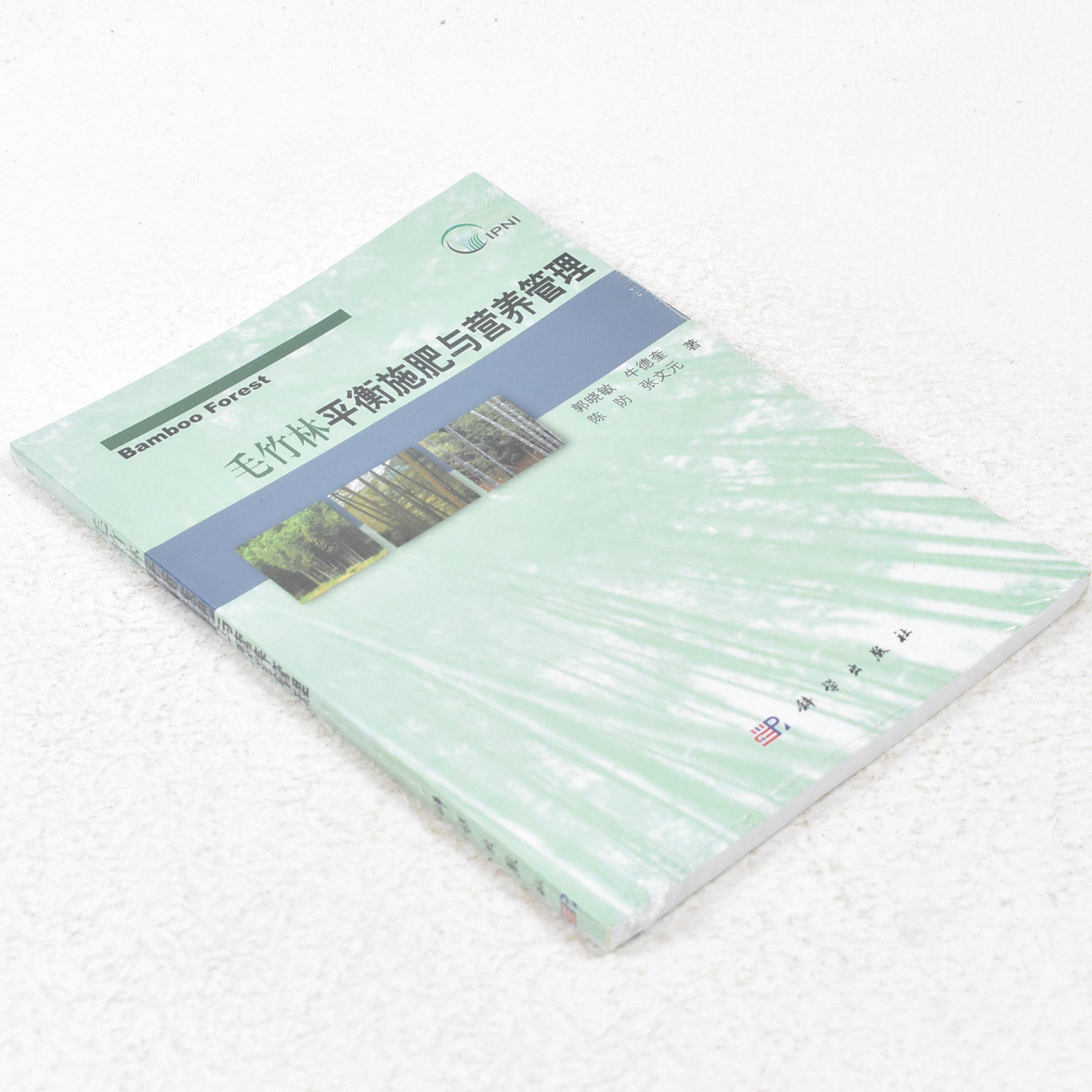正版毛竹林平衡施肥与营养管理  作者: 郭晓敏 著 ； 牛德奎 著 ； 陈防 著 出版社:  科学出版社9787030359773