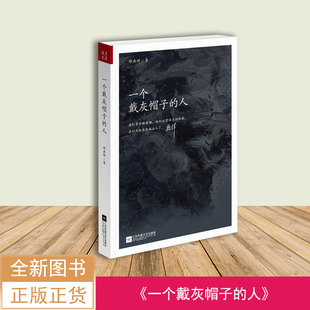 一个戴灰帽子 社 人 出版 江苏文艺出版 邵燕祥 全新现货