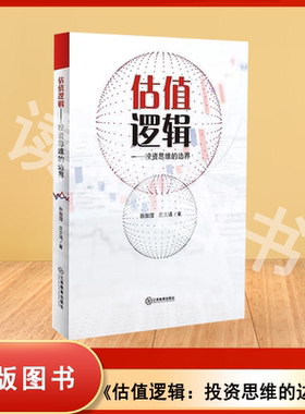 正版库存书 估值逻辑 投资思维的边界 孙加滢 / 庄文瑀 出版社: 江西教育出版社 9787570509652
