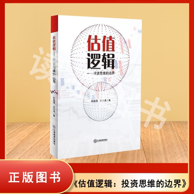 正版库存书 估值逻辑 投资思维的边界 孙加滢 / 庄文瑀 出版社: 江西教育出版社 9787570509652