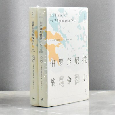 伯罗奔尼撒战争史两本合售   正版全新作者: [古希腊] 修昔底德 (Thucydides)售价高于定价上海人民出版社9787208145146