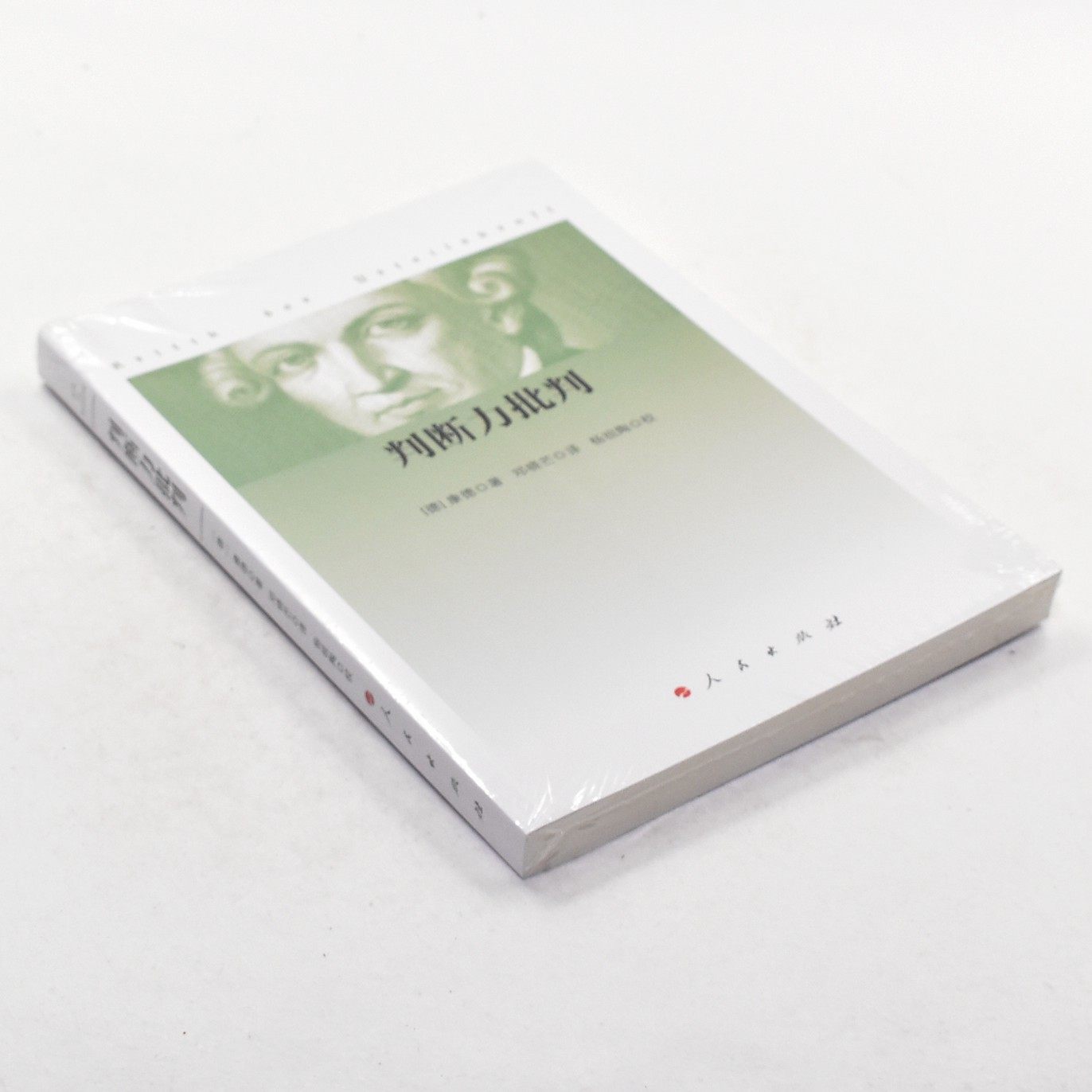 正版判断力批判 作者: [德] 伊曼努尔·康德  出版社: 人民出版社