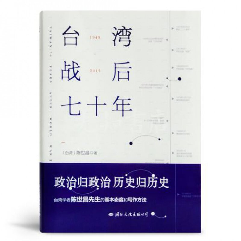 陈世昌 《台湾战后七十年》 个人视角下的战后台湾史。台湾的历史  其实就是中国近代史的一段缩影