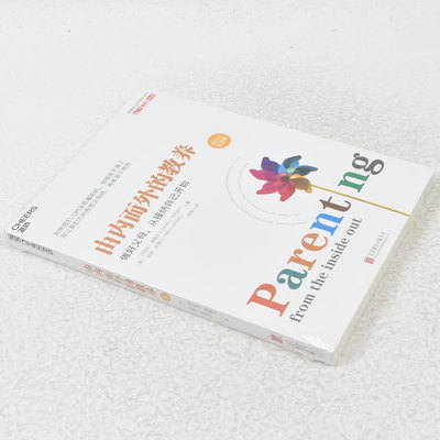 正版 由内而外的教养作者: 丹尼尔•西格尔 (Daniel J.Siegel)出版社: 浙江人民出版社做好父母,从接纳自己开始 9787213053634