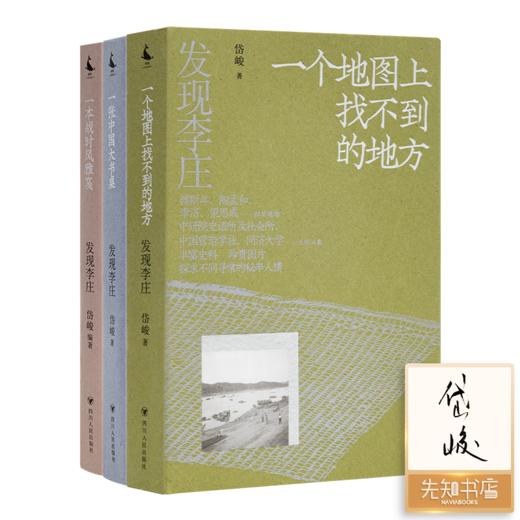 【签名版】“发现李庄”三部曲 岱峻 著 《一张中国大书桌》《一个地图上找不到的地方》《一张战时风雅笺》