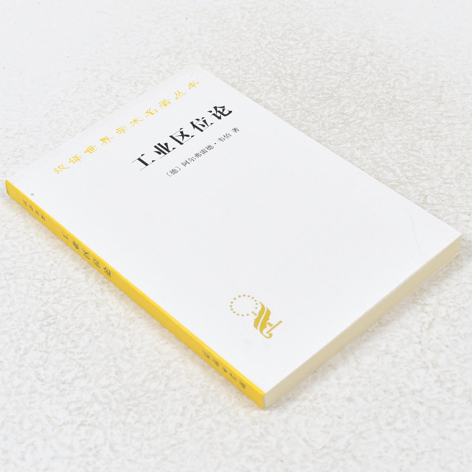 正版工业区位论作者: (德) 韦伯 出版社: 商务印书馆 副标题: 汉译