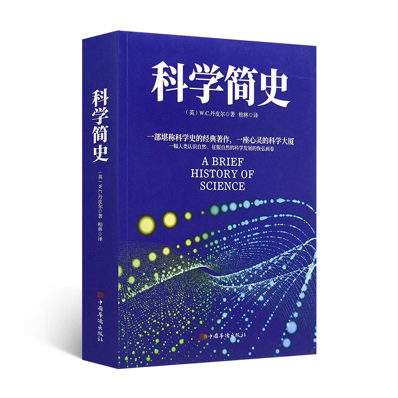 《科学简史》 一部堪称科学史的经典著作,一座心灵的科学大厦 中国华侨出版社