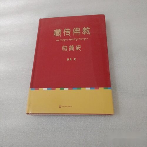 藏传佛教极简史 果麦文化 出品； 德昆 / 宗教文化出版社 /