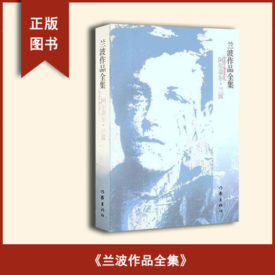 兰波作品全集 正版  [法国] 阿蒂尔·兰波 译者: 王以培 出版社: 作家出版社