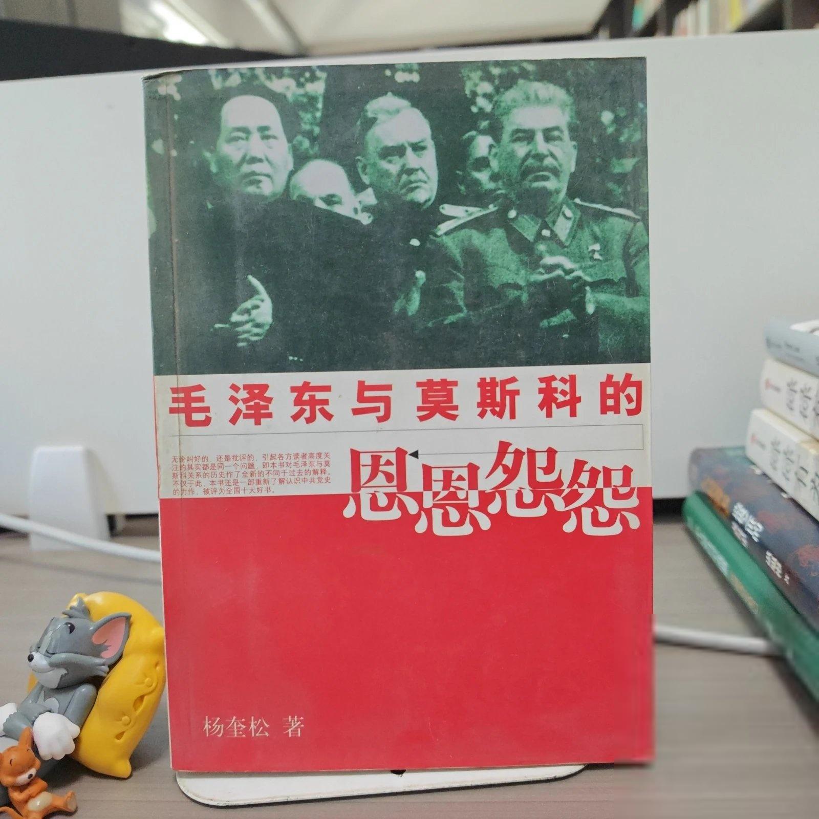 正版库存老书显旧完整不缺页 毛泽东与莫斯科的恩恩怨怨 杨奎松  著江西人民出版社9787210021278