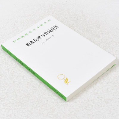 正版 职业伦理与公民道德作者: [法] 涂尔干 出版社: 商务印书馆 9787100117524