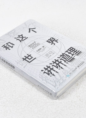 正版和这个世界讲讲道理作者: 万维钢 出版社: 电子工业出版社 副标题: 智识分子2020s9787121419461