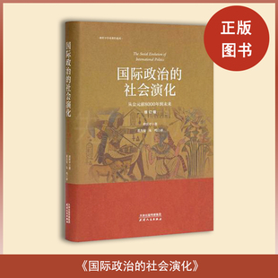 国际政治的社会演化：从公元前8000年到未来（全新修订版）  Z